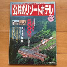 失敗しない宿選び159軒　公共のリゾートホテル_画像1