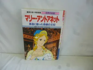 ヤフオク マリーアントワネット伝記の中古品 新品 未使用品一覧