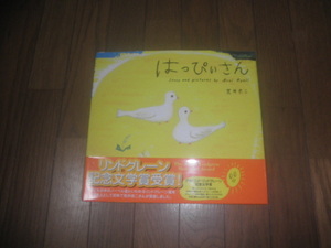 整理本★偕成社　『はっぴぃさん』　荒井良二★