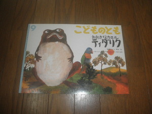 30822整理本★福音館　ソフトカバーこどものとも「おおきなカエル　ティダリク」加藤チャコ　再話　絵★