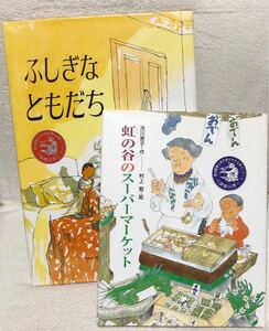 児童図書 セット ふしぎなともだち 虹の谷のスーパーマーケット 池川恵子 サイモン・ジェームズ 小学生 夏休み 図書 本 絵本