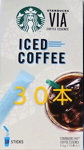 スターバックス VIA 3箱 アイスコーヒー 計30本