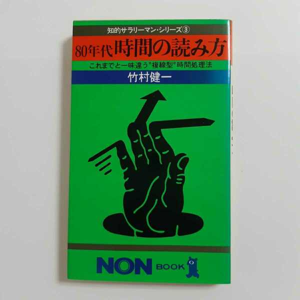 希少 　80年代　時間の読み方　竹村健一　-これまでとは一味違う　『複線型』時間処理法