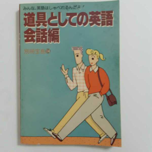 道具としての英語　会話編　　別冊宝島14　