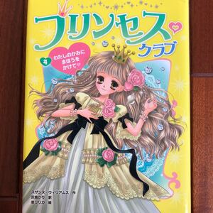プリンセスクラブ (4) わたしのかみにまほうをかけて/スザンヌウィリアムス 【作】 ,灰島かり 【訳】 ,泉リリカ 【絵】