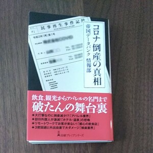 帝国データバンク情報部著「コロナ倒産の真相」中古超美品