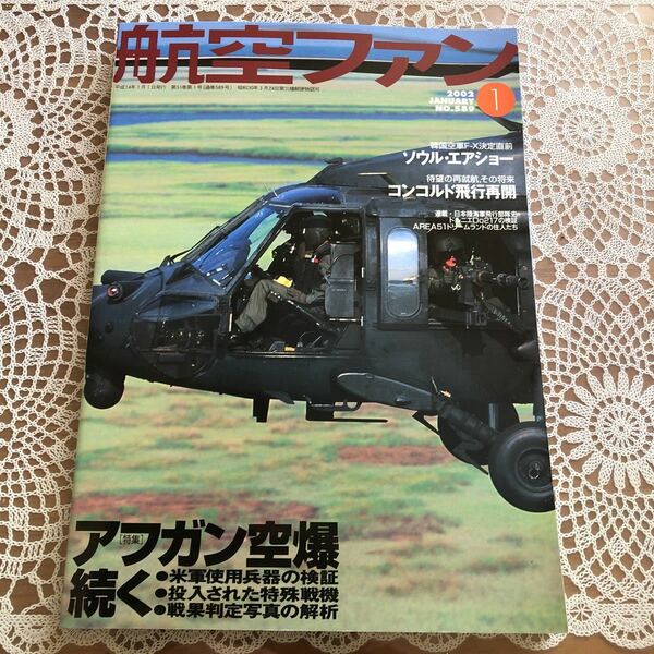 ★航空ファン　No.589 2002年1月号 特集/アフガン空爆続く ・ソウルエアショー