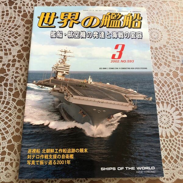 世界の艦船　No.593 2002年3月号 特集/艦船・航空機の発達と海戦の変容