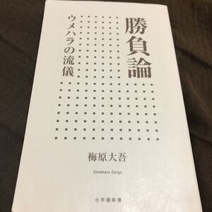 勝負論 ウメハラの流儀 梅原大吾