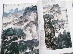 大型図録本 水墨画家 江兆申 作品集 近代中国美術 楚戈編 水墨画 山水画36点 釈文 印譜56点 書作品5点 篆刻 掛軸 隷書 鈐印 年譜日本語解説