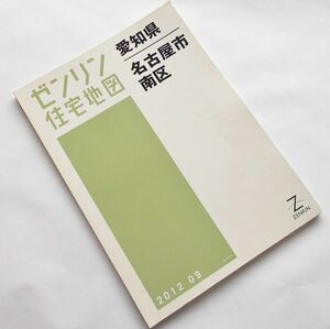 大型地図 ゼンリン住宅地図◆愛知県 名古屋市 南区 2012年09 大判 B4判 1/1500 市街図 鉄道路線 都市計画 都市図 線路 不動産 顧客管理