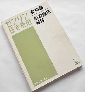  large map zen Lynn housing map * Aichi prefecture Nagoya city green district 2013 year 01 large size B4 stamp 1/1500 city street map iron road line town planning city map roadbed real estate details map 