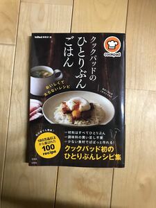 クックパッドのひとりぶんごはん おいしくて太らないレシピ レシピ本