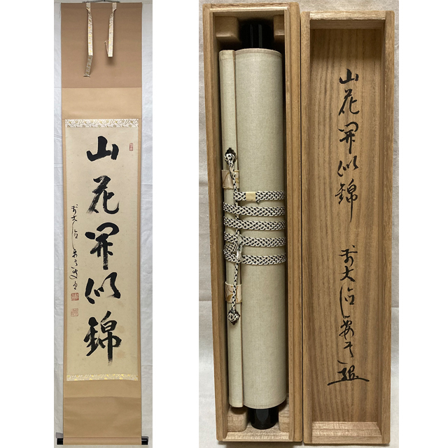 などについ ヤフオク! 前大徳寺/義晃/一行書/山花開似錦/掛軸