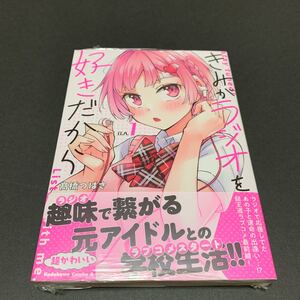 きみがラジオを好きだから (1)