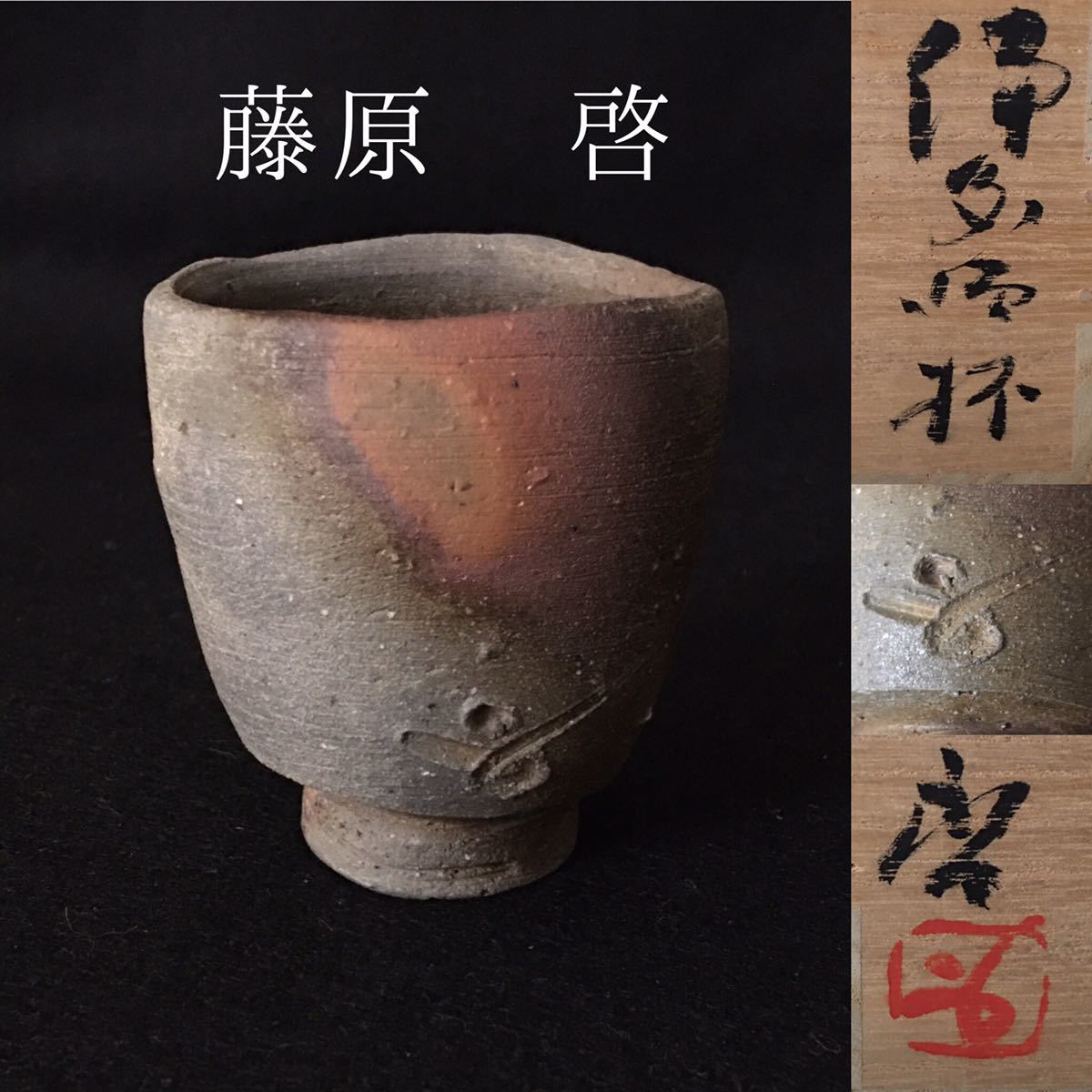2025年最新】Yahoo!オークション -ぐい呑 藤原啓の中古品・新品 2025年最新】Yahoo!オークション -ぐい呑 藤原啓の中古品・新品
