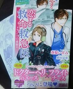 激レア SS+帯付「恋する救命救急医　キングの憂鬱」春原いずみ/緒田涼歌