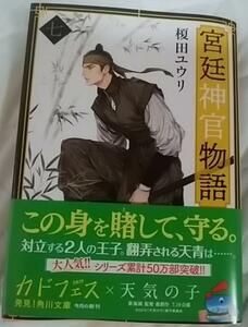 激レア/帯付「宮廷神官物語 七」榎田ユウリ/葛西リカコ★新装版