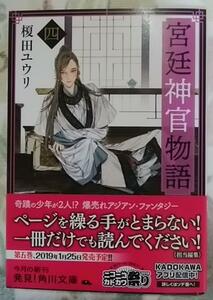 激レア/帯付「宮廷神官物語四」榎田ユウリ/葛西リカコ★新装版