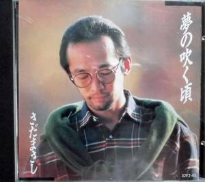 さだまさし♪CD【同梱可】品質保証♪夢の吹く頃