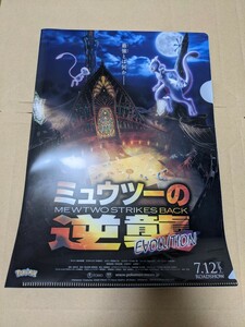 ポケットモンスター ミュウツーの逆襲 EVOLUTION クリアファイル