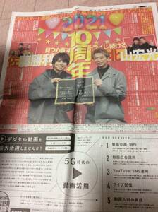 V2021.1/1デイリースポーツ　北山宏光・佐藤勝利 Kis-My-Ft2 SexyZone 抱負 ドラマ でっけぇ風呂場　特集　記事新聞