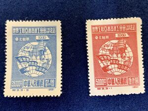 中国切手　1949 紀3 世界工聯亞洲澳洲工會會議　東北貼用