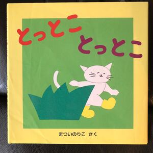 とっとことっとこ/まついのりこ/子供/絵本