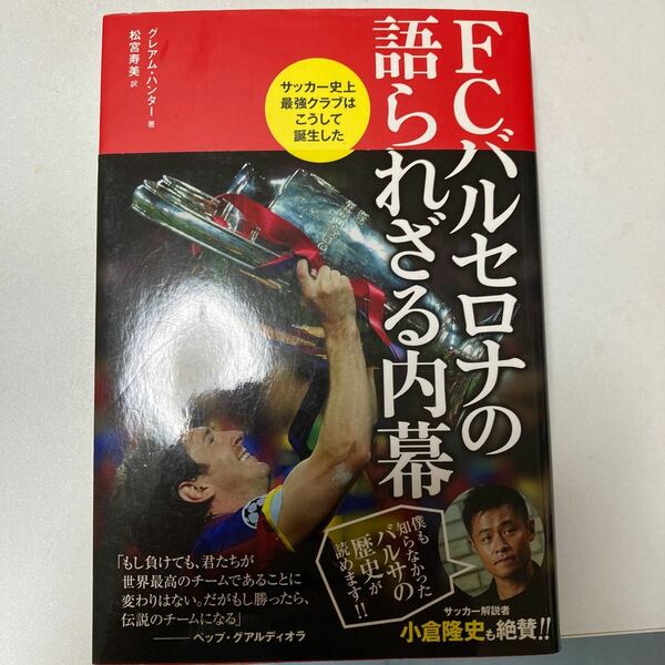 ＦＣバルセロナの語られざる内幕 サッカー史上最強クラブはこうして誕生した／グレアムハンター 【著】 ，松宮寿美 【訳】