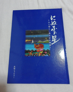 △送料無料△　にぬふぁの星 　父と母と一男五女の物語　大城清一【沖縄・琉球】