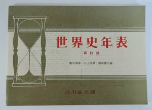 ☆PF14■世界史年表■吉川弘文館/1967年発行