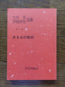 『大杉栄・伊藤野枝選集 第十三巻 ある女の裁判』初版カバーあり 発行・黒色戦線社 発売・地方小出版流通センター 　