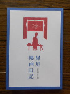 Art hand Auction Saisei Movie Diary, herausgegeben von Suzuko Muro, Handsigniert vom Autor und Ryoko Muto. Veröffentlicht am 18. Oktober, 2020 von Kanameya Illustriert von Ryoko Muto, Film, Fernsehgerät, Film, Direktor, Arbeitstheorie