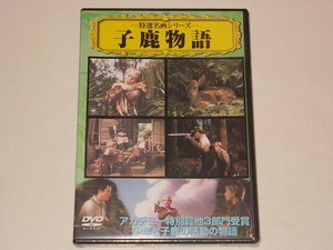 新品 子鹿物語/DVD 映画 The Yearling グレゴリー・ペック ジェーン・ワイマン