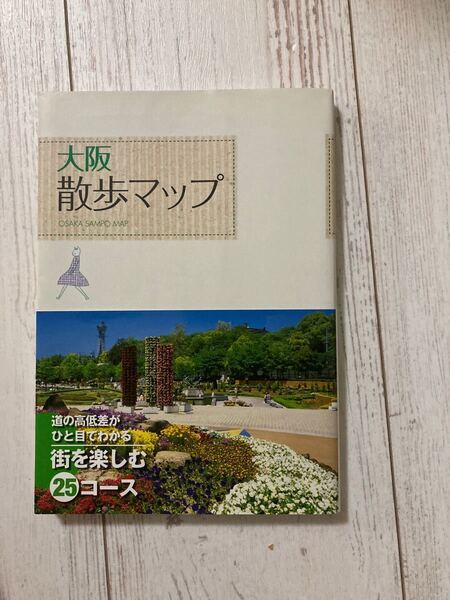 大阪散歩マップ/散歩マップ編集部 【編】