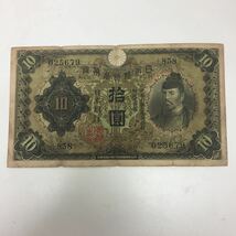 28794 0803Y 日本銀行兌換券 大日本帝国政府紙幣 内閣印刷局製造 10円札 圓札 和気清麿_画像1