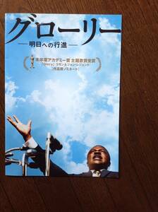 グローリー　明日への行進　プレスシート