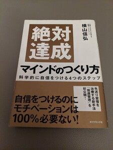 絶対達成 マインドの作り方 横山信弘