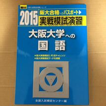 即決！　駿台　実戦模試演習　大阪大学への国語　2015_画像2