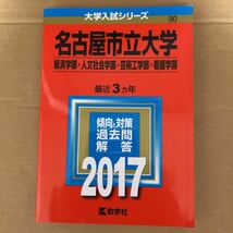 即決！　赤本　名古屋市立大学　経済・人文社会・芸術工　2017　教学社_画像2