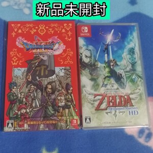 Switch ニンテンドースイッチ ドラゴンクエストXI S過ぎ去りし時を求めて ゼルダの伝説スカイウォードソードHD 新品未開封