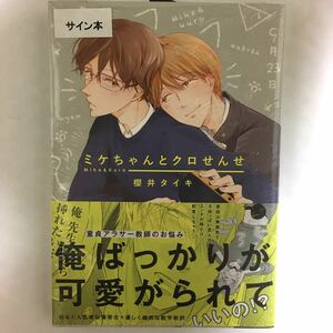 直筆サイン本★櫻井タイキ「ミケちゃんとクロせんせ」★新品未読 BLコミック