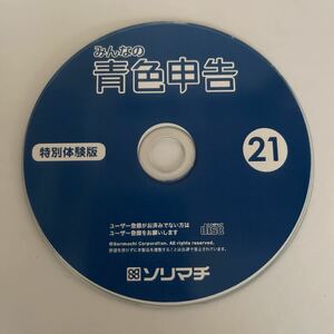 みんなの青色申告　21　ソリマチ　特別体験版 