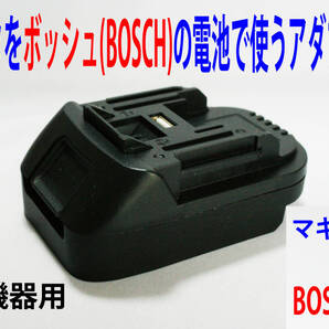 ④★マキタの18Vドリル←ボッシュ(BOSCH)の電池で動くアダプター★B1