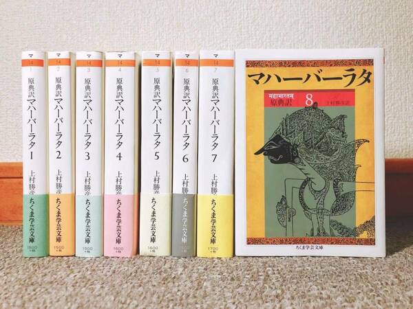 絶版!! 原典訳 マハーバーラタ 全8巻揃 上村勝彦訳 ちくま文庫 検:古代インド神話/ヒンドゥー教/聖典/宗教/哲学/思想/ラーマーヤナ/叙事詩