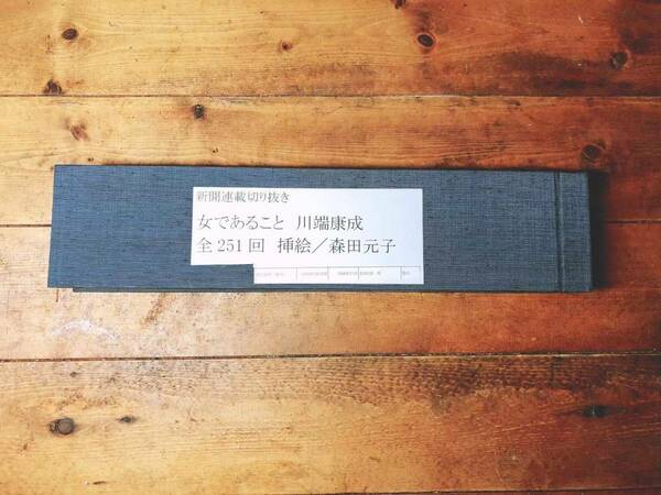 初出!! 女であること 川端康成 新聞連載切り抜き 1956年-1956年 全251回揃 朝日新聞 検:初版/谷崎潤一郎/三島由紀夫/太宰治/夏目漱石