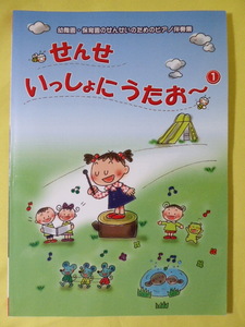[m6225y b] せんせ いっしょにうたお～１　幼稚園・保育園のせんせいのためのピアノ伴奏集　京都音楽センター