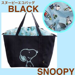 エコバッグ レジカゴバッグ スヌーピー SNOOPY PEANUTS 折りたたみ バッグ ショッピングバッグ ブラック 黒