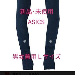 ASICS アームカバー 男女兼用L