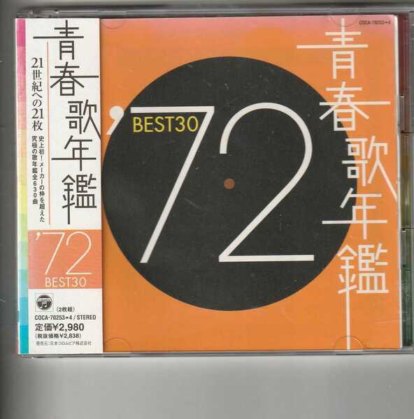 2枚組アルバム「青春歌年鑑 1972 BEST30」